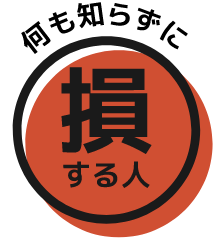 何も知らずに損する人