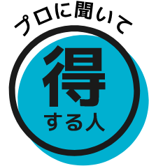 プロに聞いて得する人