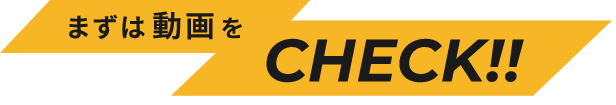 まずは動画をCHECK!!